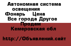 Автономная система освещения GD-8050 (Фонарь) › Цена ­ 2 200 - Все города Другое » Продам   . Кемеровская обл.